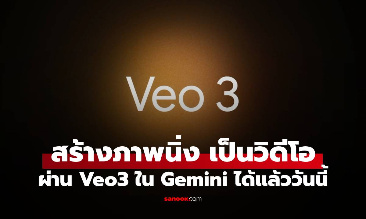 เปิดขั้นตอนทำภาพนิ่งให้เป็นวิดีโอ ง่ายผ่าน Veo 3 ใน Gemini ทำได้แล้ววันนี้