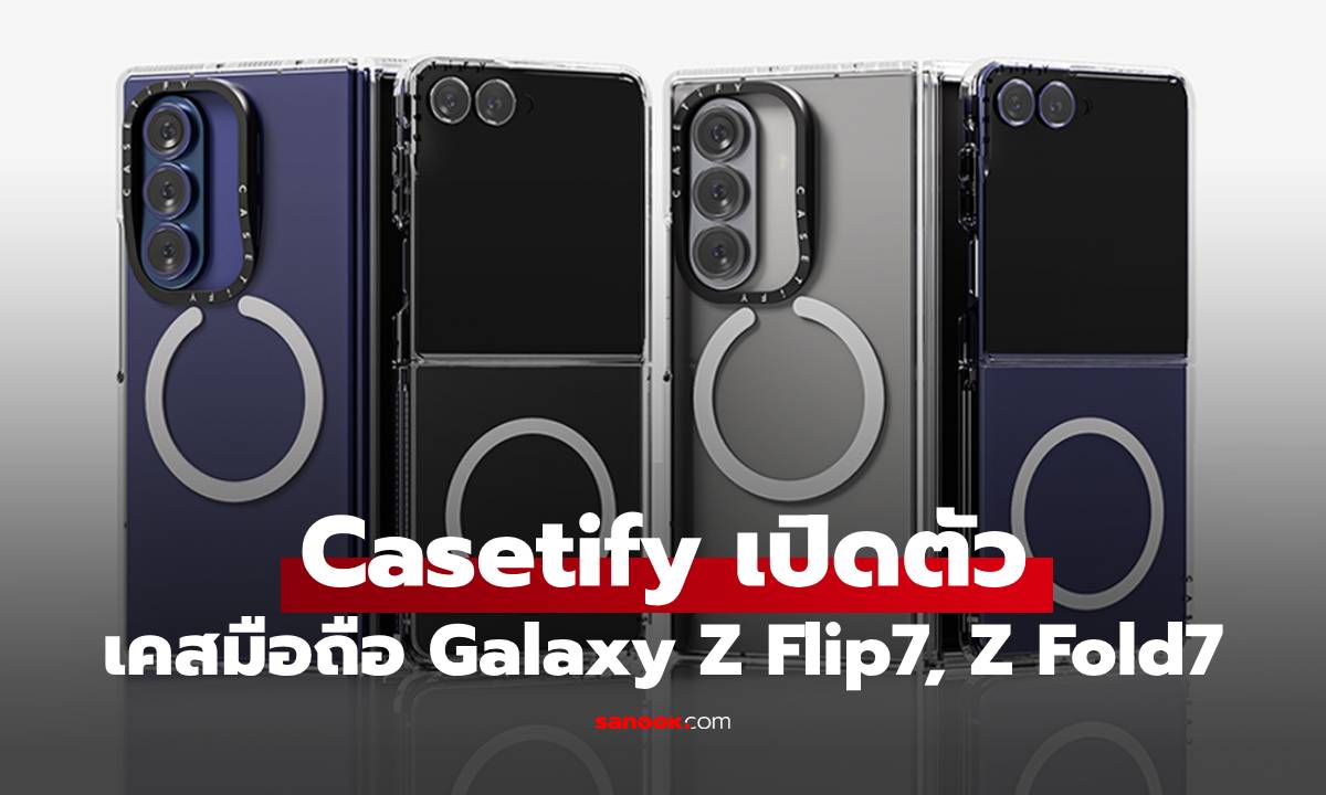 CASETiFY เปิดตัวเคส Galaxy Z Fold7 และ Z Flip7 ใหม่, ชูจุดเด่นรองรับ MagSafe
