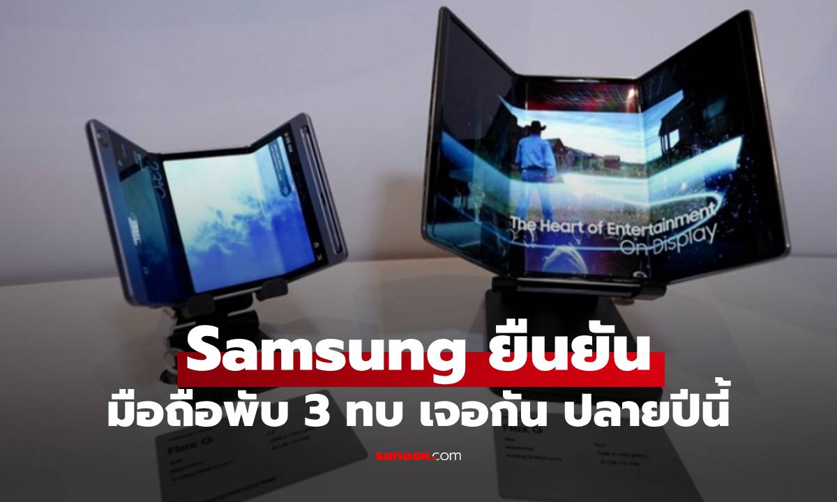Samsung ยืนยัน "มือถือจอพับ 3 ท่อน" เจอไวสุดกันปลายปีนี้