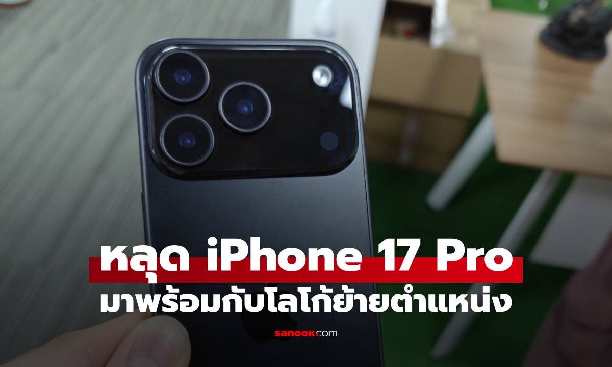 ﻿หลุดเครื่องดัมมี่ iPhone 17 Pro ดีไซน์ใหม่หมดจด! กล้องหลังแนวนอนเต็มแผง