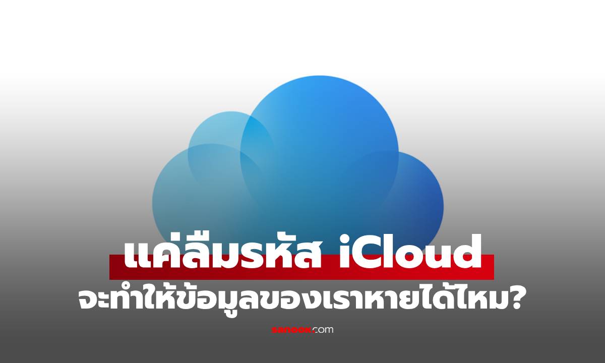เฉลยแล้ว! iCloud ของคุณสามารถถูกลบข้อมูลได้ไหม ?