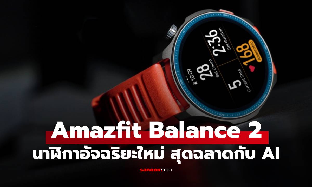 Amazfit Balance 2 สมาร์ทวอทช์ AI ตัวท็อปสำหรับสายฟิตตัวจริง เปิดตัวแล้วในไทย 8,990 บาท
