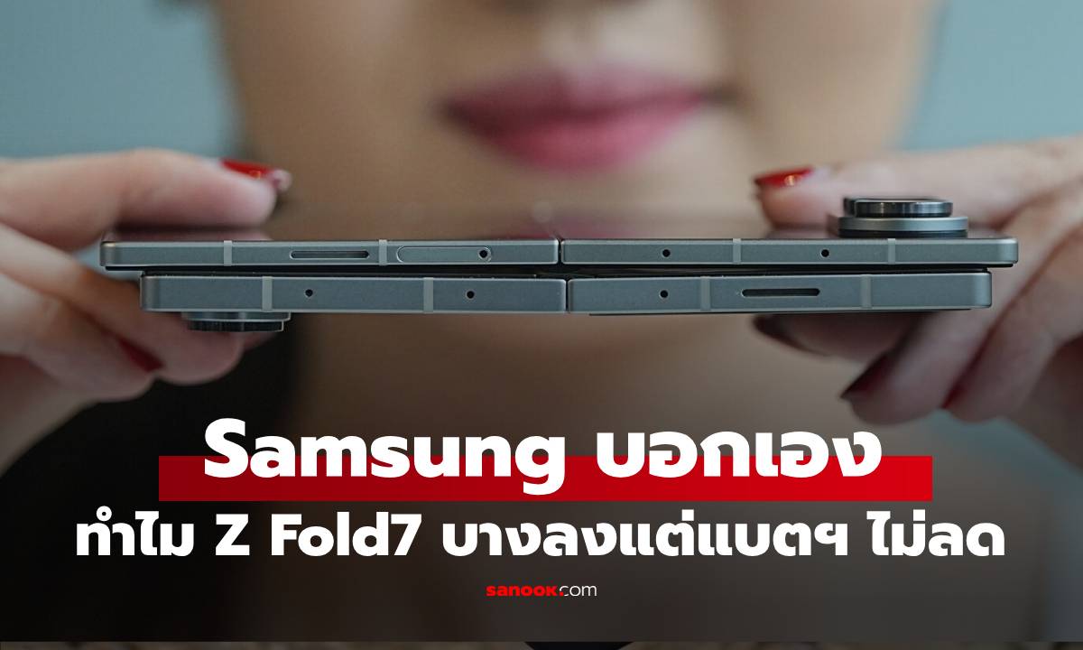 Samsung ตอบแล้ว ทำไม Galaxy Z Fold7 แบตฯ ถึงไม่เพิ่มขึ้น