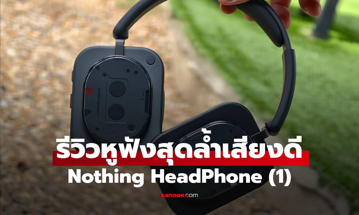 รีวิว Nothing Headphone (1) หูฟังสวมใหม่ สเปกจัดเต็ม!
