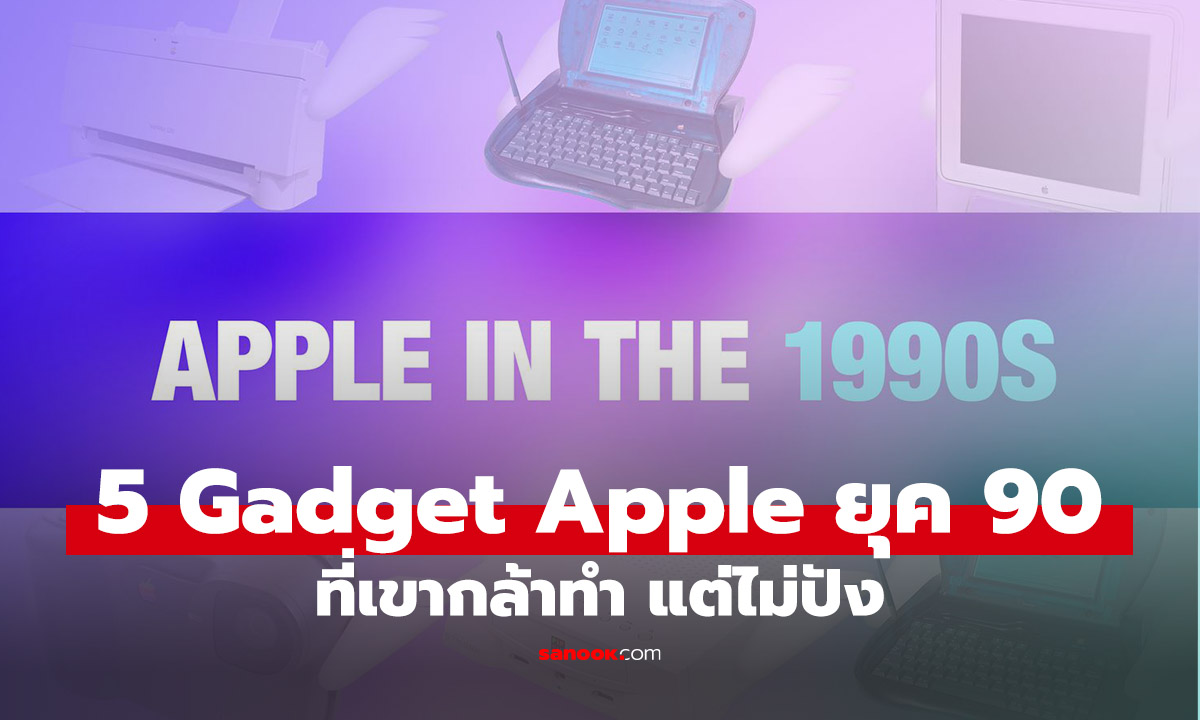 5 ผลิตภัณฑ์สุดแปลกของ Apple จากยุค 90s ที่คุณอาจไม่เคยเห็น หรือไม่เคยรู้ว่า Apple ทำ