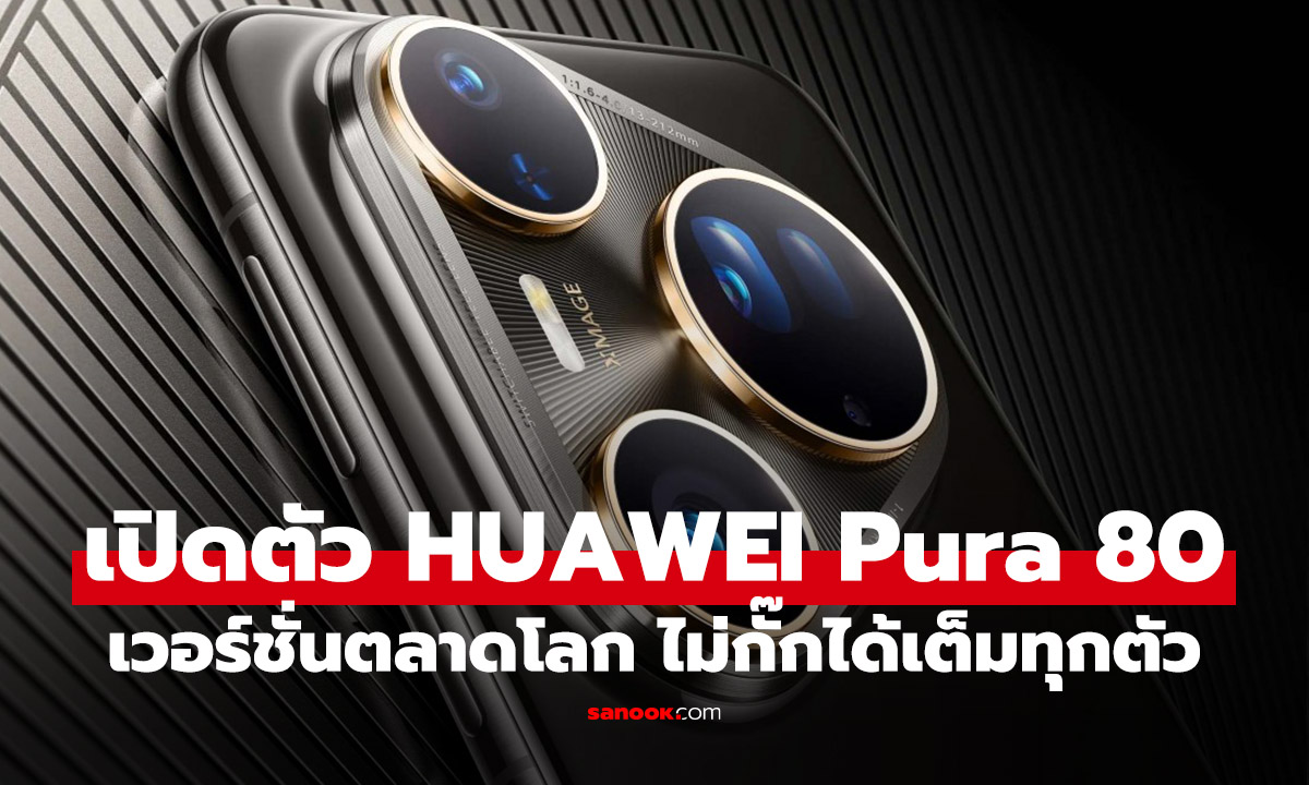 Huawei Pura 80 Series เปิดตัวทั่วโลก! ชูโรง Pura 80 Ultra กับนวัตกรรมกล้องซูม "สลับเลนส์ได้"