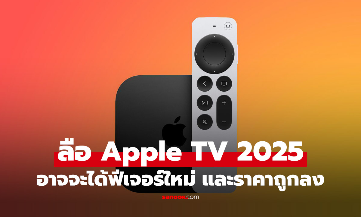 ลือ Apple TV รุ่นใหม่ อาจจะปรับเยอะกว่าที่คุณคิด