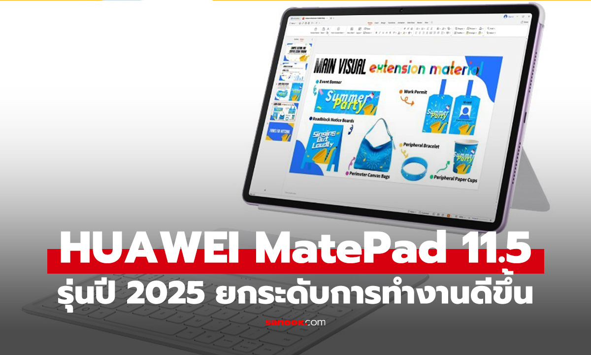 เปิดตัว Huawei MatePad 11.5 (2025) จอ PaperMatte 2.0 ที่ให้ความรู้สึกเหมือนกระดาษจริง
