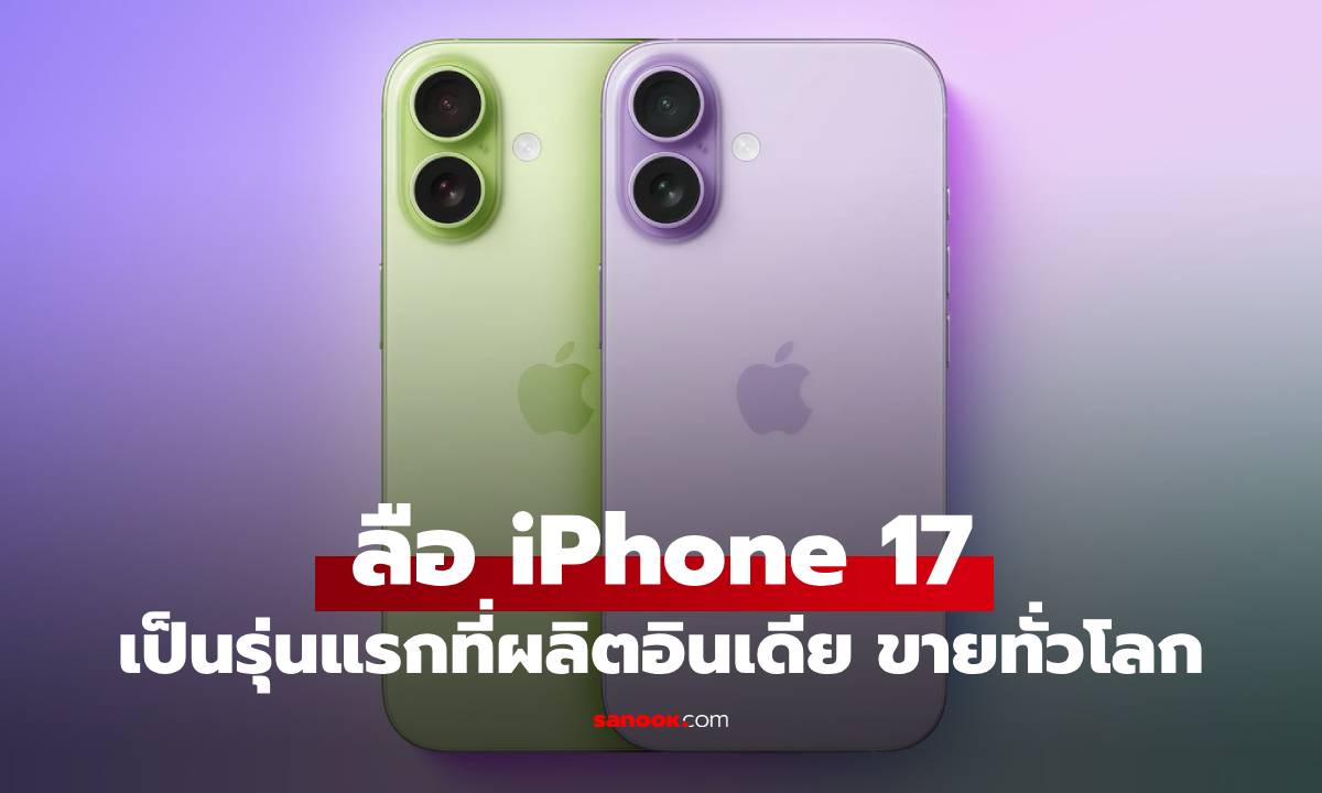 ลือ iPhone 17 เริ่มนำเข้าชิ้นส่วนเข้ามาอินเดีย คาดผลิตทันก่อนเปิดต้ว กันยายน นี้