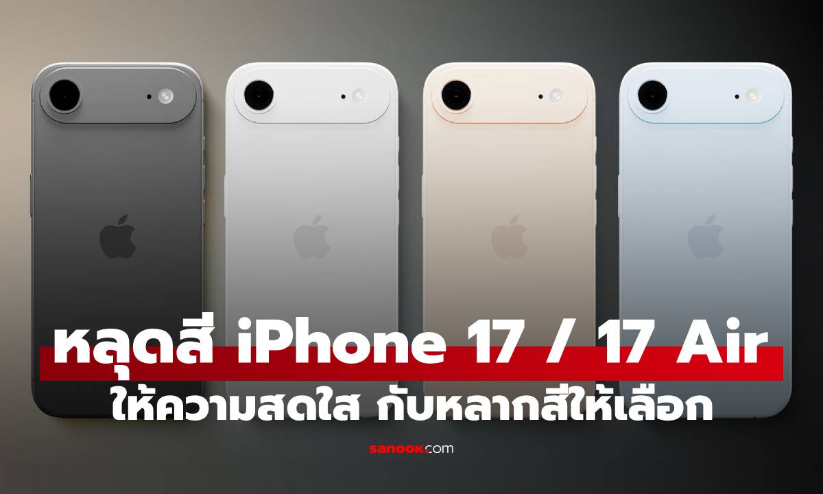 เผยครบทุกสี iPhone 17 และ iPhone 17 Air สะท้อนการปรับไลน์ผลิตภัณฑ์ครั้งสำคัญ