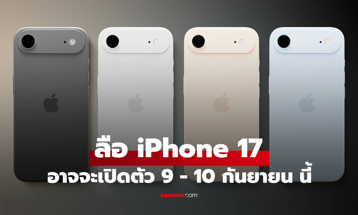 นักปล่อยข่าวลือฟันธง! Apple Event เปิดตัว iPhone 17 คาดจัดขึ้น ต้นเดือน กันยายนนี้