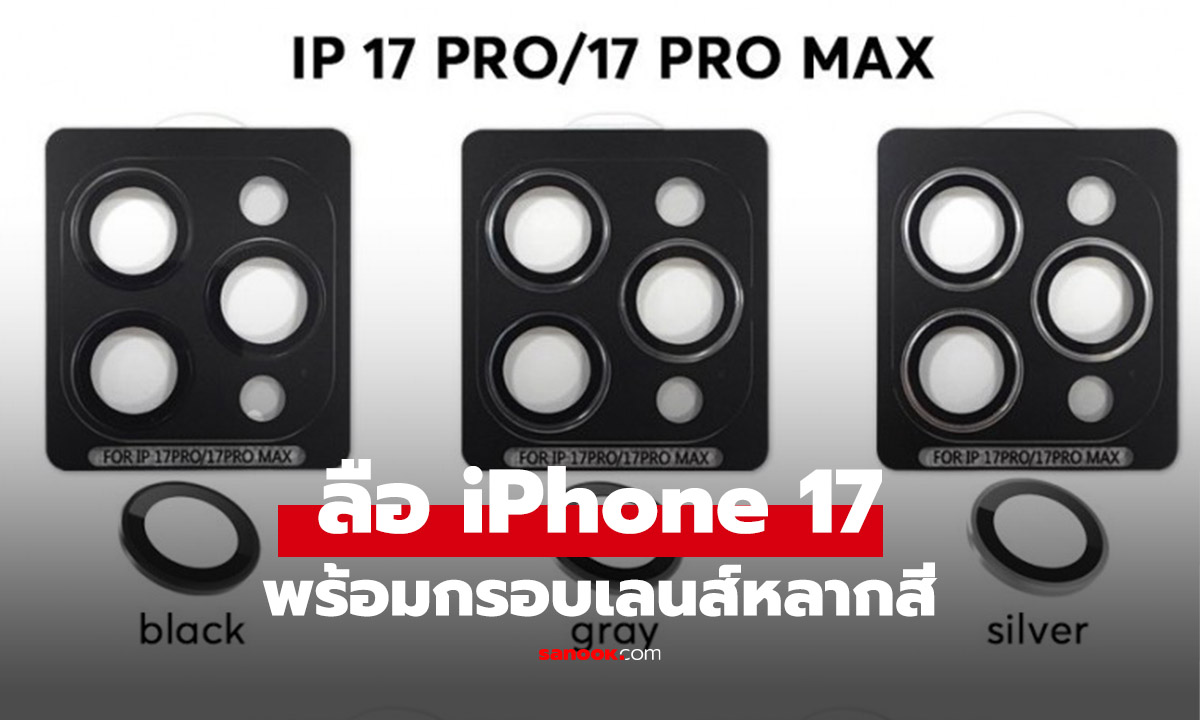 หลุดกรอบเลนส์ iPhone 17 ให้สีเยอะกว่าที่คาด