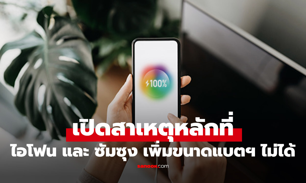 เฉลยแล้ว มือถือ Samsung และ iPhone ขยายแบตฯ ได้ไม่เท่าจีน เป็นเพราะกฏหนึ่งของสหรัฐฯ