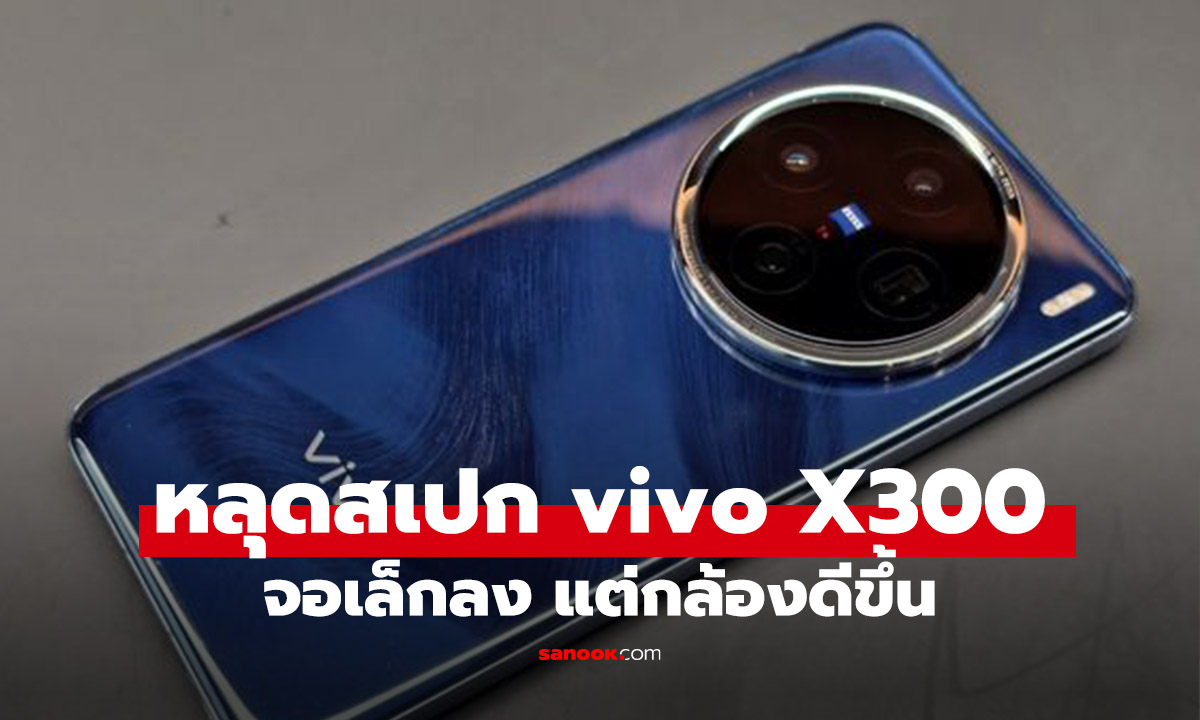 หลุดสเปกกล้อง vivo X300 Series จัดเต็มเซ็นเซอร์ 200MP พร้อมลุ้นรุ่น Mini จอเล็กลง