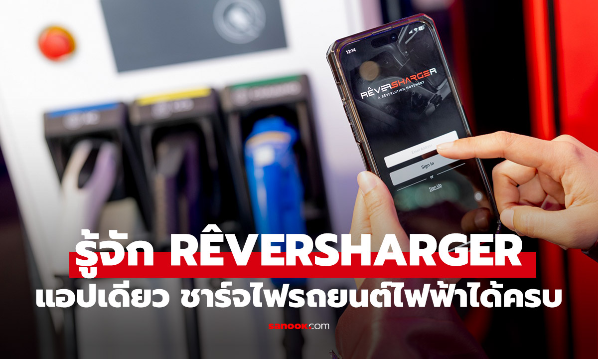 RÊVERSHARGER เปิดตัวฟีเจอร์ Roaming ชาร์จรถ EV ข้ามค่ายได้ในแอปเดียว