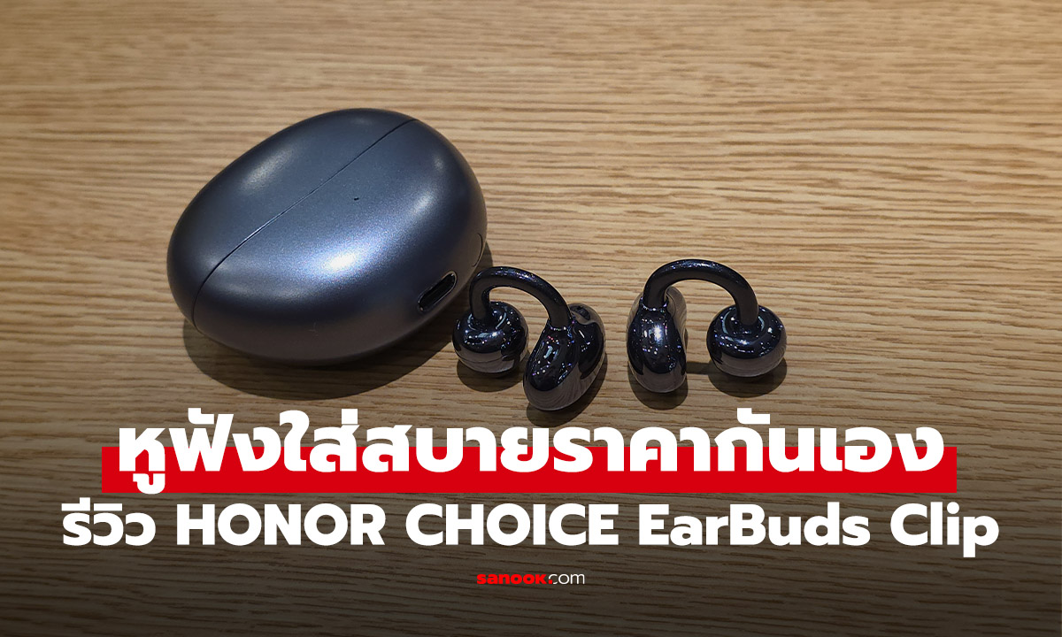 รีวิว HONOR Choice EarBuds Clip หูฟังใส่สบายในงบ 2,999 บาท