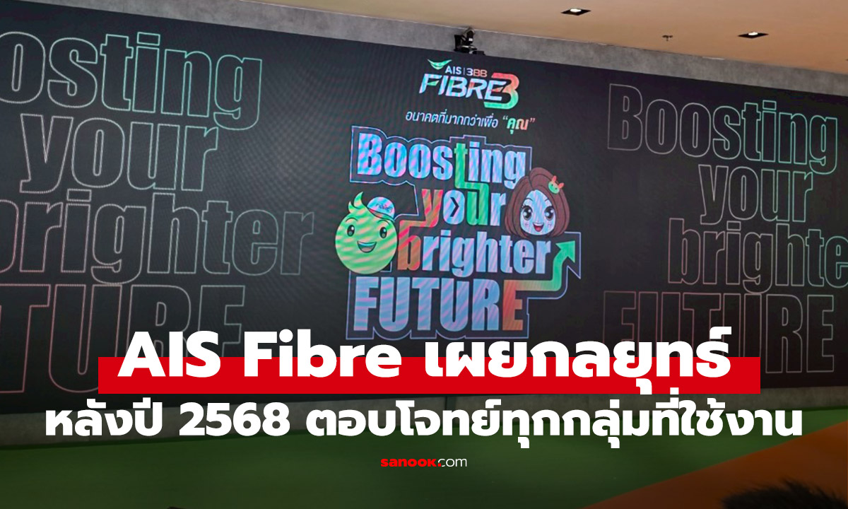AIS เผยกลยุทธ์ครึ่งปีหลังปี 2568 จัดเทคโนโลยีใหม่ กับความบันเทิง เพื่อทุกคน