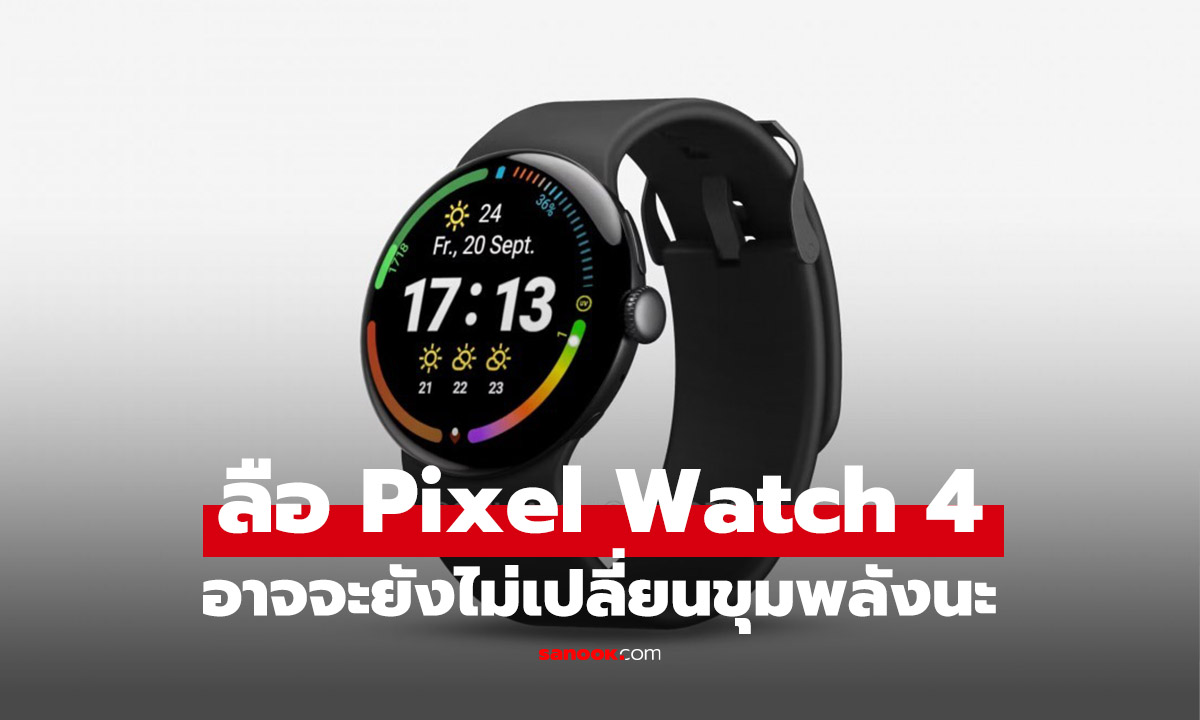 ลือ Pixel Watch 4 อัปเกรดแบตเตอรี่ในดีไซน์ใหม่ แต่ใช้ "ชิปตัวเดิม" รอคิวชิป Tensor ของตัวเองในปีหน้า
