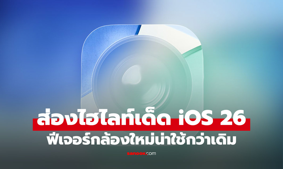 ส่งฟีเจอร์กล้องใน iOS 26 มีอะไรใหม่? ดีไซน์ใหม่หมดจด เพิ่มฟีเจอร์เด็ดเพียบ!
