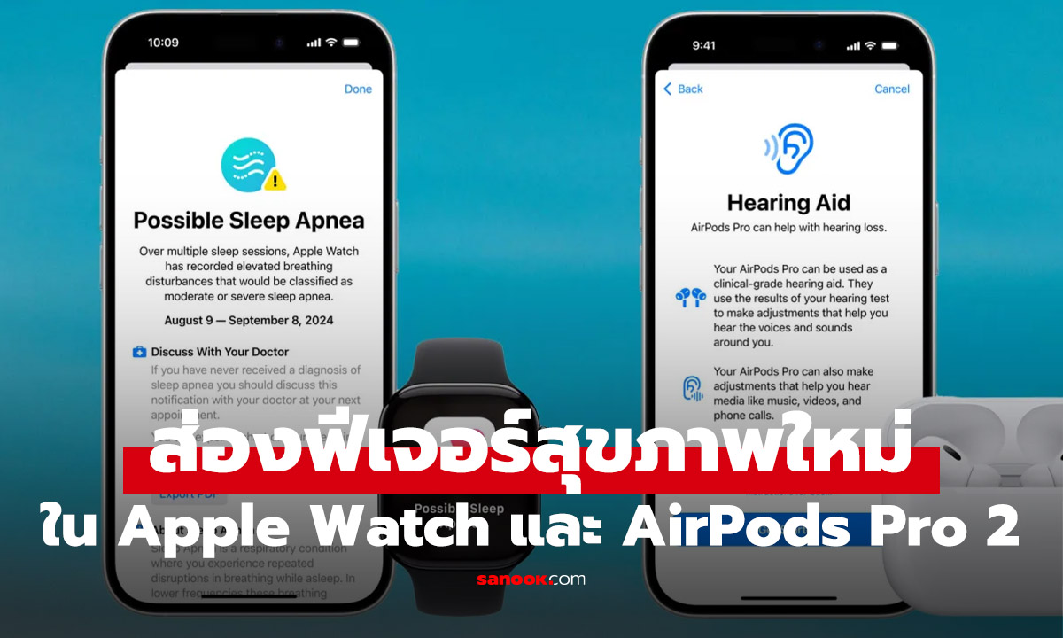 มาแล้วฟีเจอร์ใหม่ Apple Watch และ AirPods Pro ดูแลทั้งการนอนและการได้ยิน