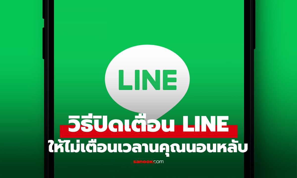 วิธีปิดเตือน LINE ไม่ให้รบกวนเวลานอน ทำได้แค่กดปุ่มเดียว