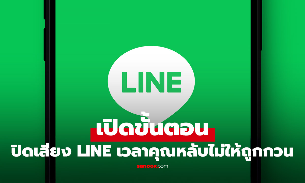 วิธีปิดเตือน LINE ไม่ให้รบกวนเวลานอน ทำได้แค่กดปุ่มเดียว