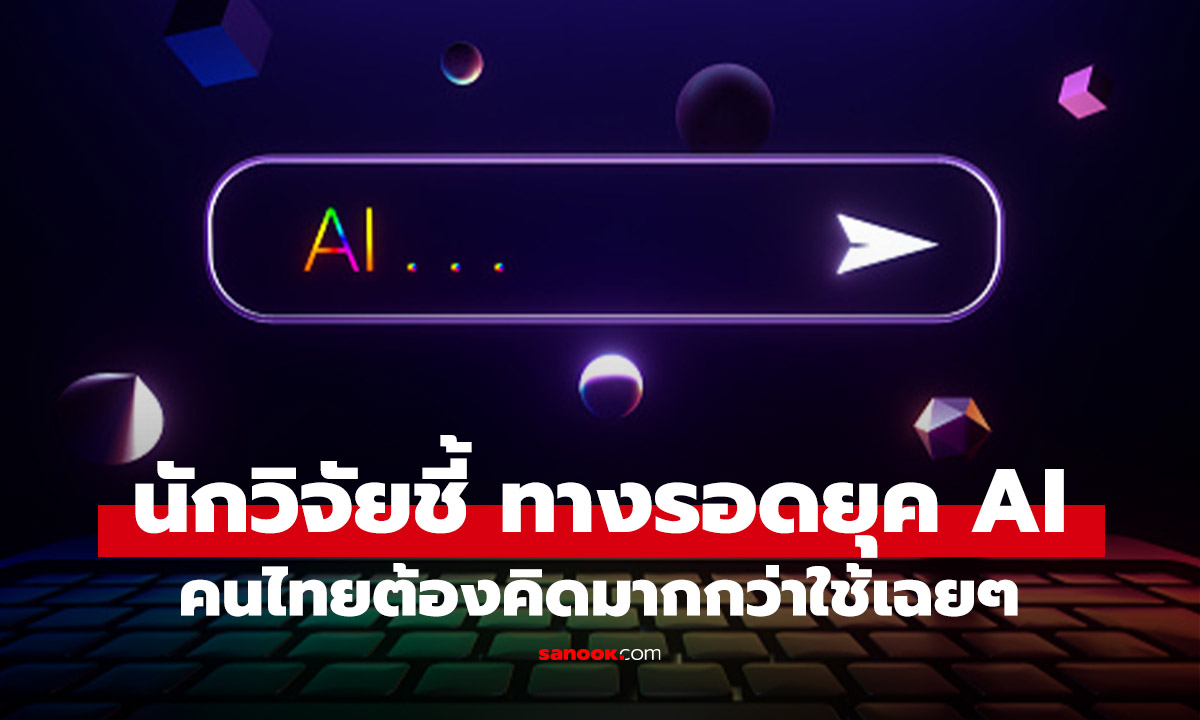นักวิชาการ สจล. ชี้ทางรอดในยุค AI: คนไทยต้องเปลี่ยนจาก ‘ผู้ใช้’ เป็น ‘นักวางกลยุทธ์’ ก่อนตกขบวน