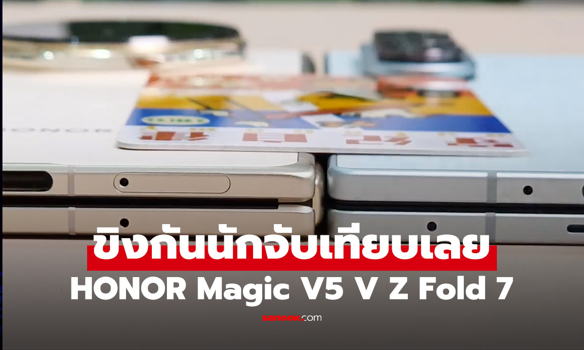 นักวิเคราะห์จับ Honor Magic V5 vs Galaxy Z Fold7 ขิงกันบาง สุดท้ายผลผิดคาด!