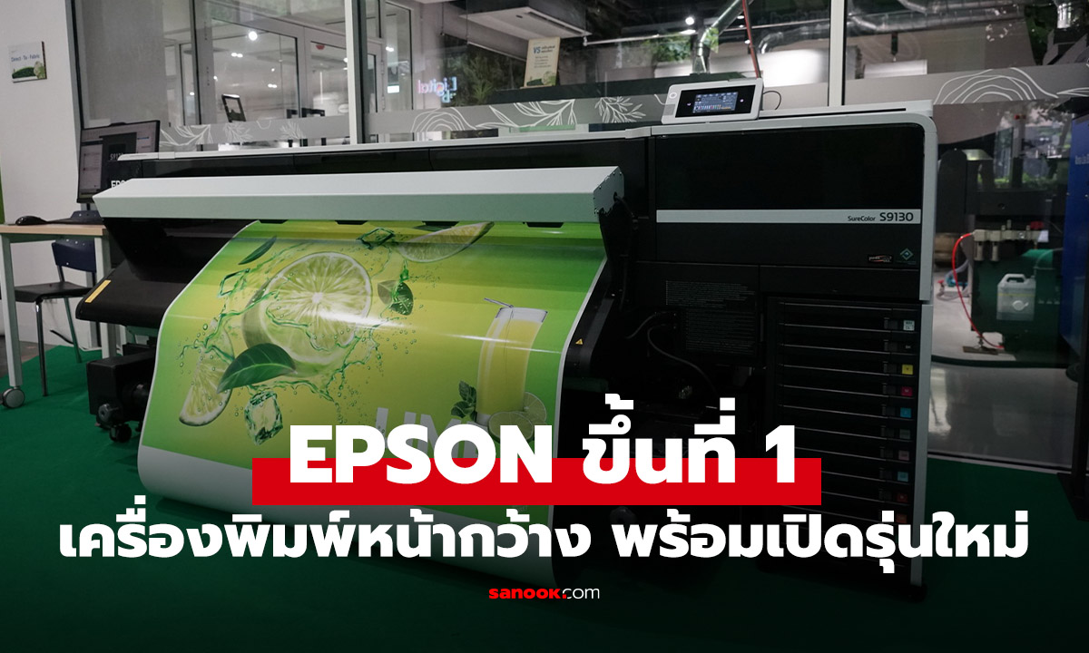 Epson ครองแชมป์ตลาดเครื่องพิมพ์ธุรกิจไทย เผยโฉมพรินเตอร์รุ่นใหม่ ชูเทคโนโลยีหัวพิมพ์อัจฉริยะ