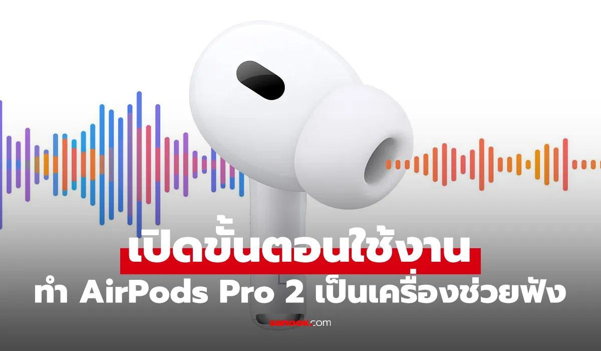 สอนเปิดใช้งานฟีเจอร์ “เครื่องช่วยฟัง” บน AirPods Pro 2 ใช้งานอย่างไร มีอะไรต้องรู้บ้าง? สอนเปิดใช้งานฟีเจอร์ “เครื่องช่วยฟัง” บน AirPods Pro 2 ใช้งานอย่างไร มีอะไรต้องรู้บ้าง?