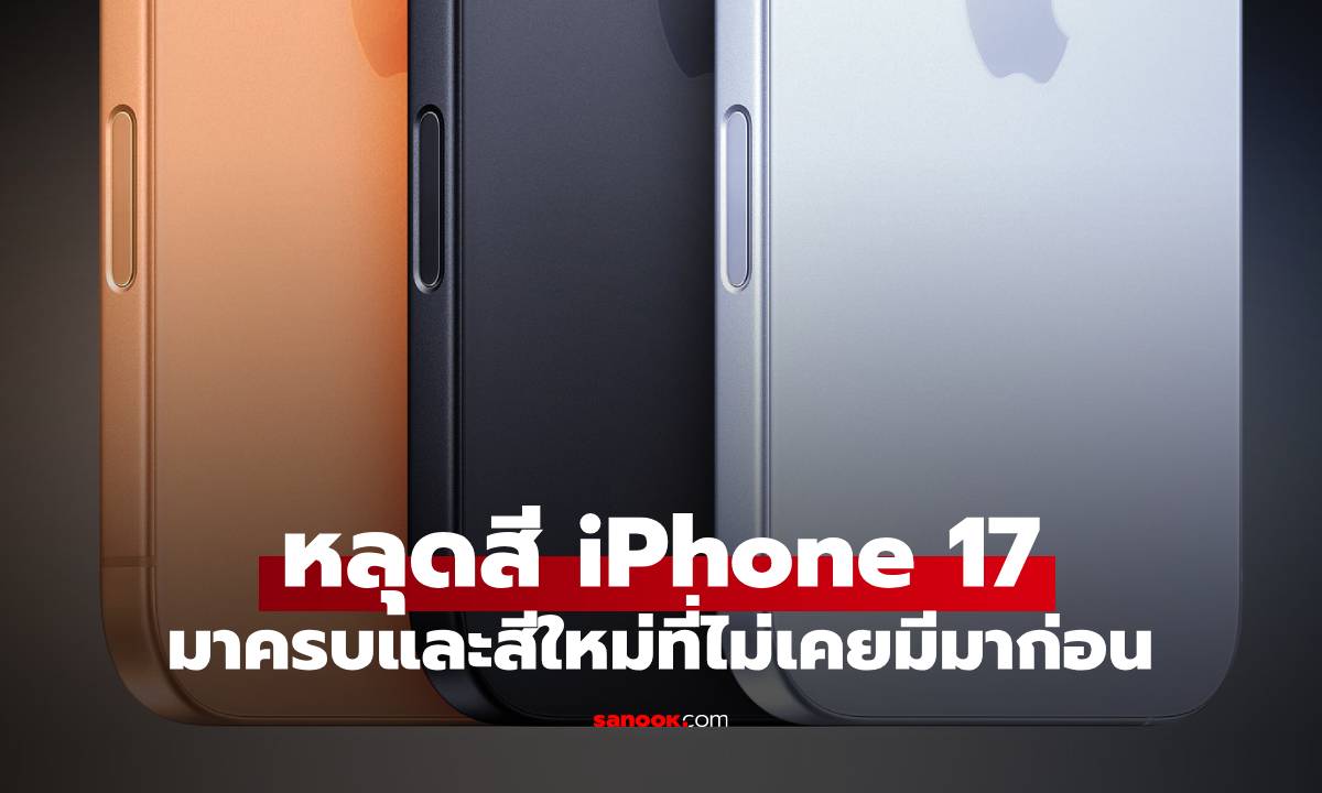 หลุดครบทุกสี iPhone 17 Series ก่อนเปิดตัวเดือนกันยายนนี้