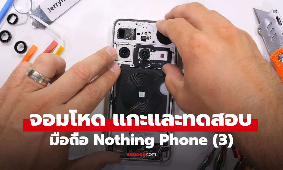 จอมโหดปล่อยคลิปทดสอบความทนและแกะ Nothing Phone (3)