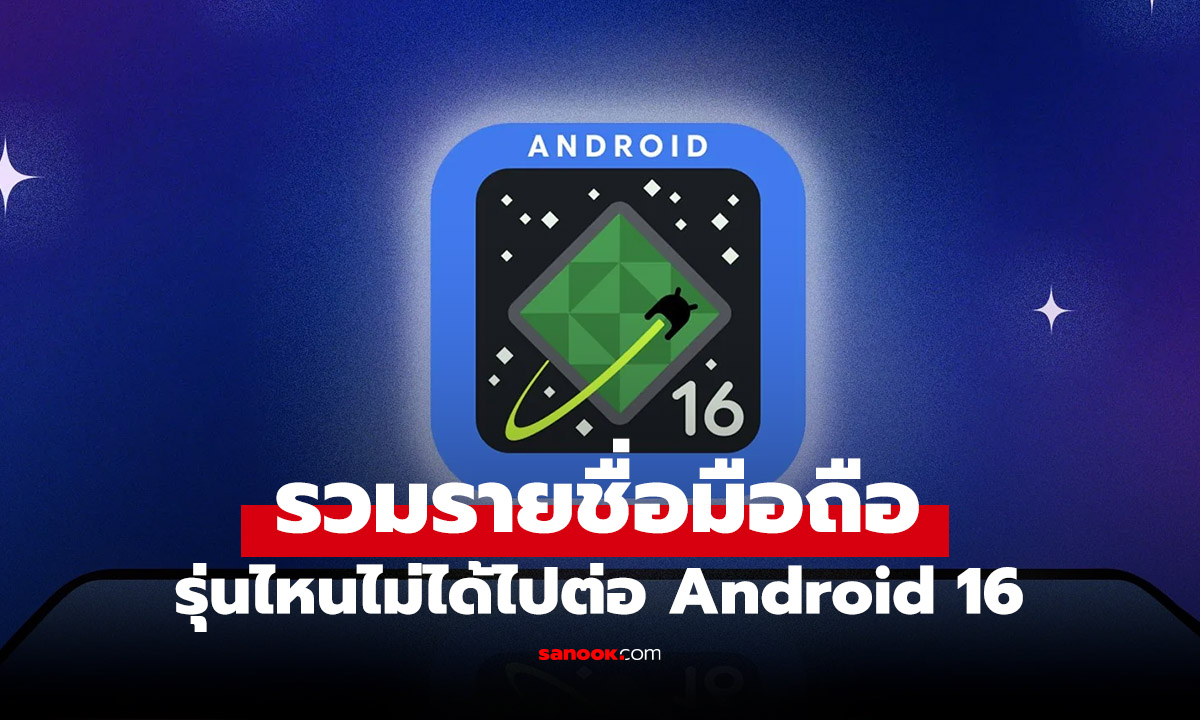 แอบส่องมือถือรุ่นไหนที่ไม่ได้ไปต่อกับ Android 16