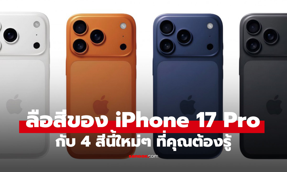 หลุดสีใหม่ iPhone 17 Pro ครบทุกสไตล์มาแบบจัดหนัก