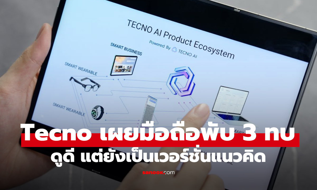 เผยโฉม Tecno Phantom Ultimate G Fold คอนเซ็ปมือถือพับ 3 ทบจอใหญ่เกือบ 10 นิ้วบนมือคุณ