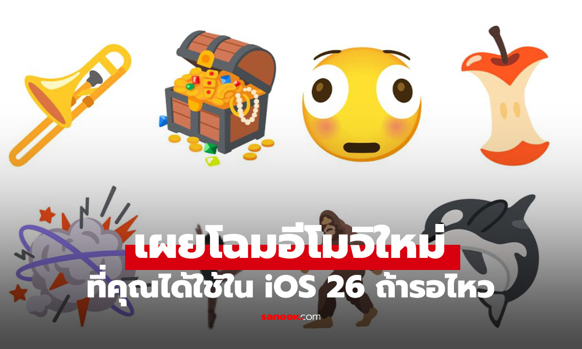 เผยโฉมอีโมจิใหม่สุดน่าใช้  ที่คุณจะได้เจอกันใน iOS 26