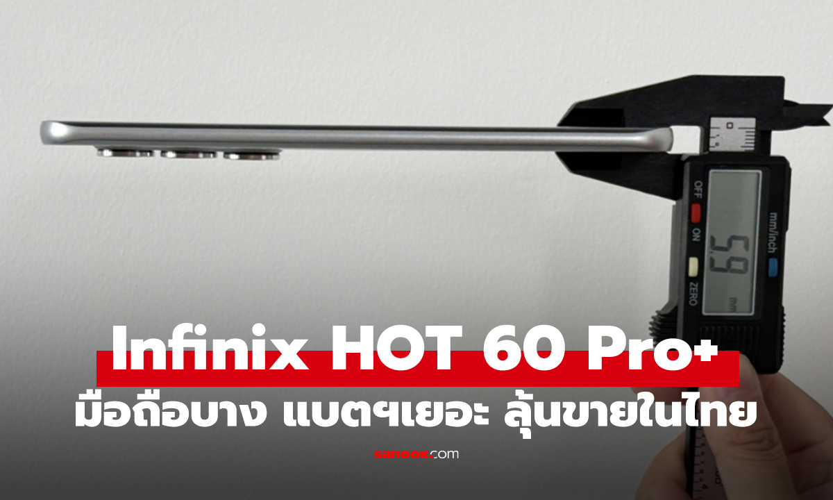 ภาพแรก Infinix HOT 60 Pro+ 5G มือถือบางไม่ถึง 6 มม. ลุ้นขายในไทย