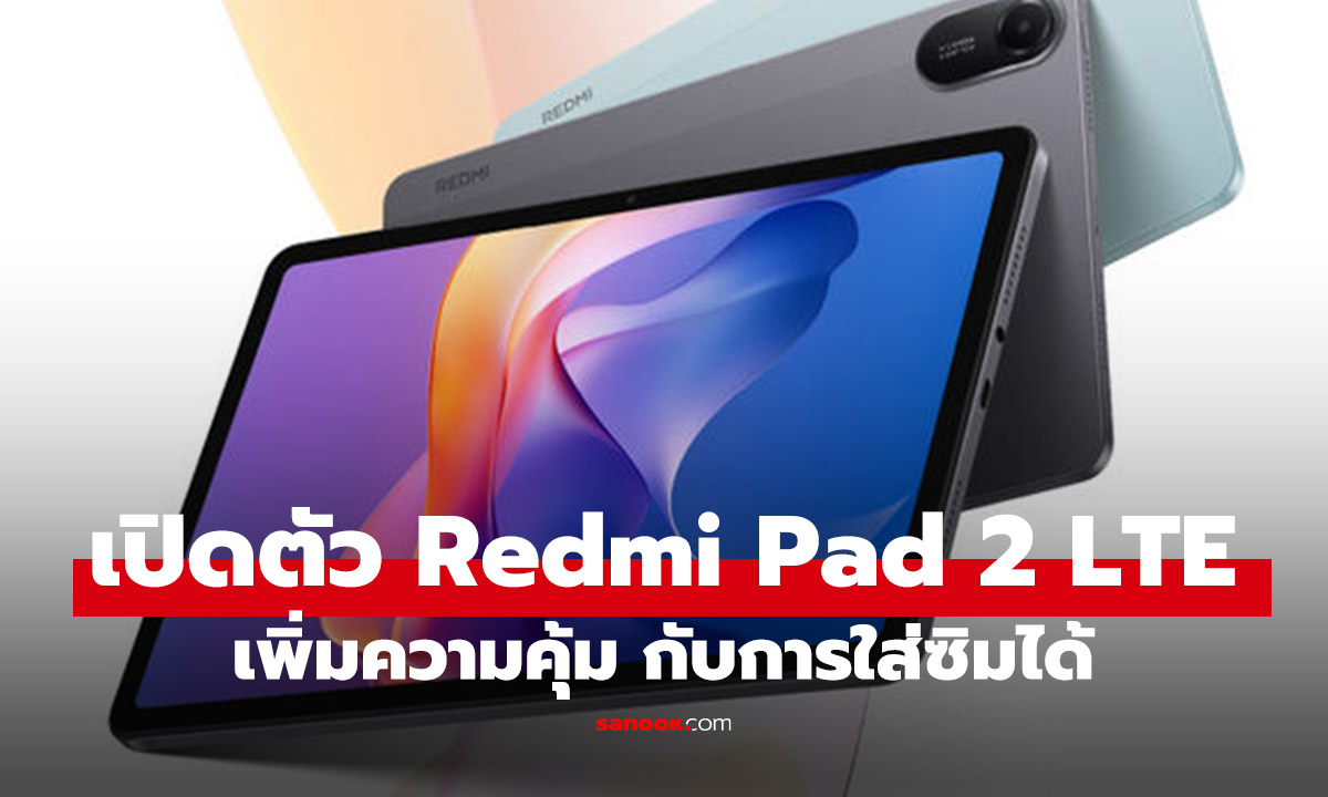 เปิดตัว Redmi Pad 2 4G ชูโรงจอ 2.5K 90Hz ใส่ซิม 4G ได้ เคาะราคาเริ่มต้นสุดเร้าใจ 5,499 บาท   