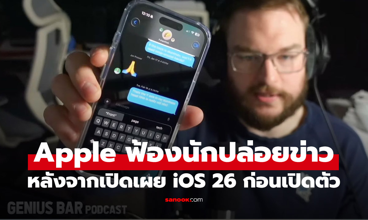 Apple ฟ้องยูทูบเบอร์ดัง Jon Prosser ข้อหาขโมยความลับทางการค้า เผยเบื้องหลังแผนล้วงข้อมูล iOS 26