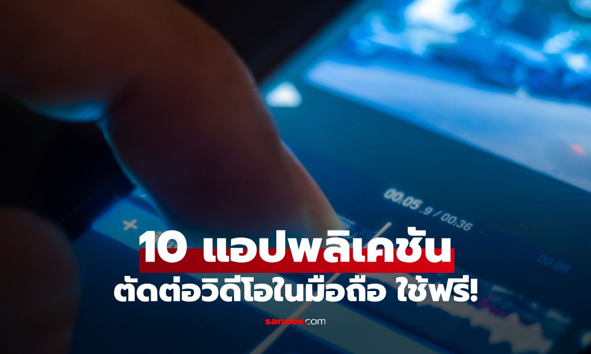 10 แอปพลิเคชันตัดต่อวิดีโอในมือถือ ที่เจ๋งและใช้ได้ฟรี!