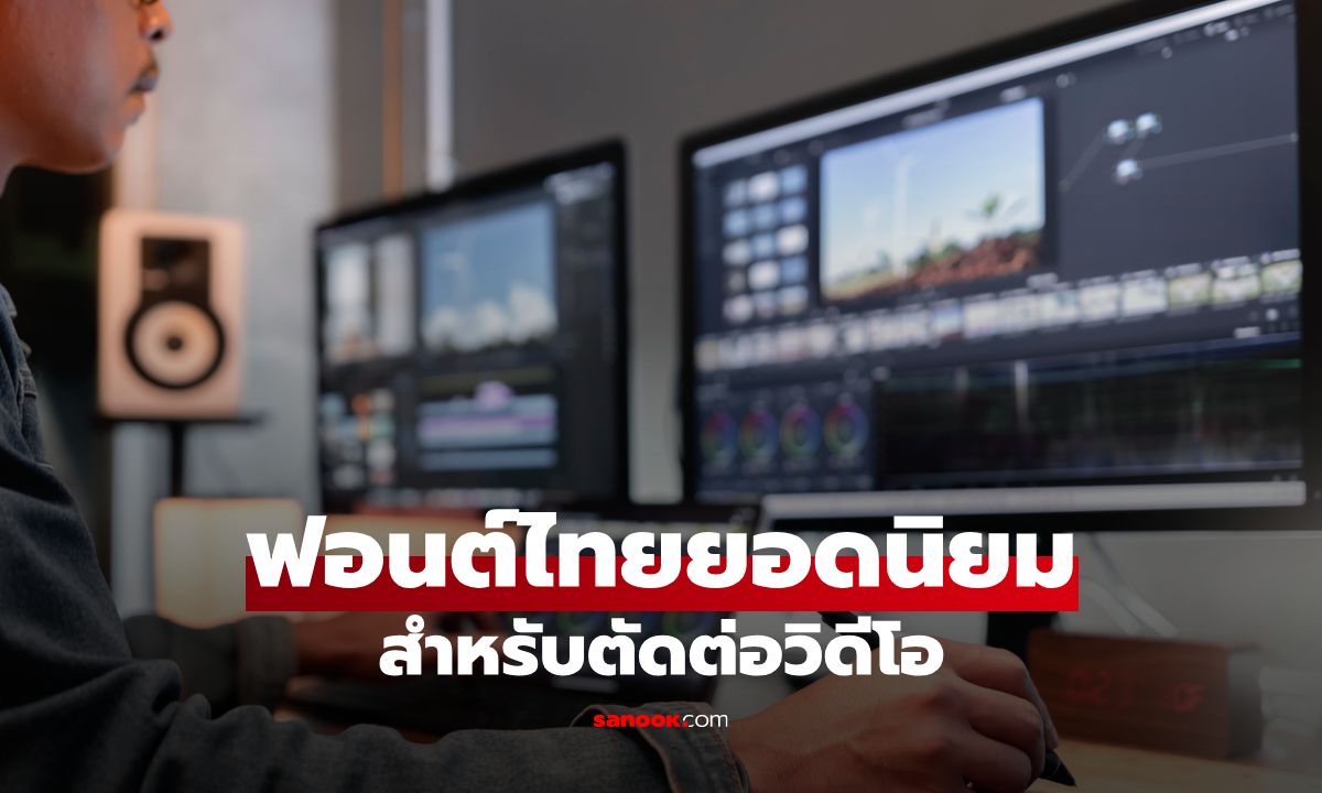 10 ฟอนต์ไทยยอดนิยมสำหรับตัดต่อวิดีโอ YouTube, IG, TikTok