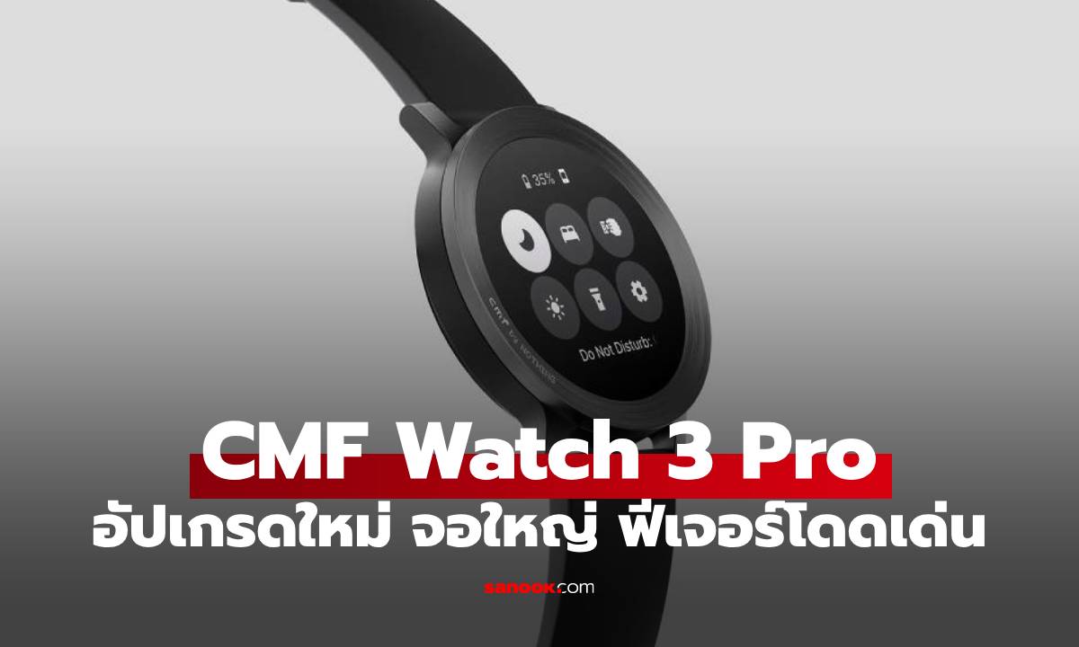 CMF Watch 3 Pro เปิดตัว จอใหญ่ขึ้น, AI ฉลาดขึ้น, ฟีเจอร์ฟิตเนสจัดเต็ม!