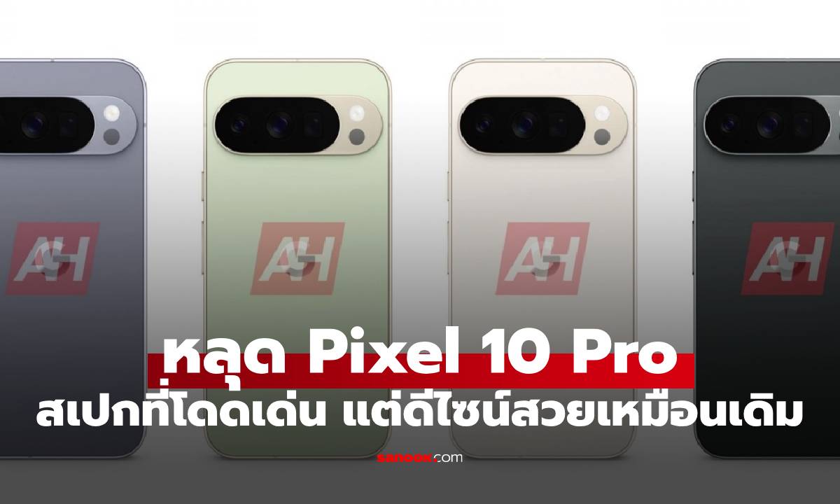 หลุดดีไซน์ Google Pixel 10 Pro และ Pixel 10 Pro XL ดีไซน์คุ้นตา ชิป Tensor ตัวใหม่