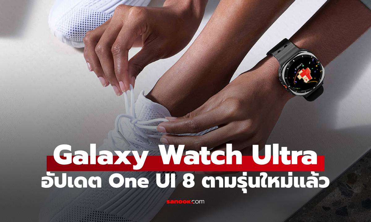 Samsung ปล่อยอัปเดต One UI 8 ให้ Galaxy Watch Ultra