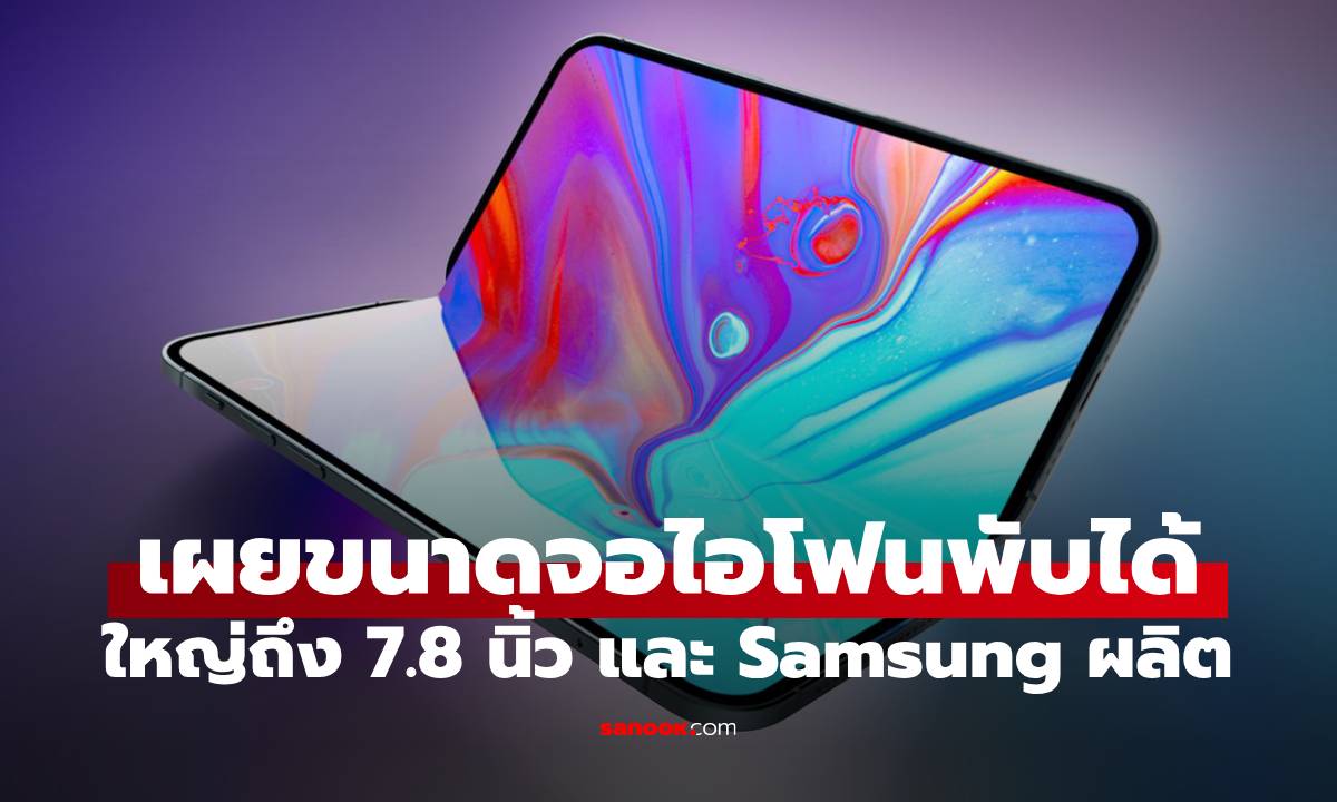 ลือ! iPhone พับได้จะหน้าจอขนาด 7.8 นิ้ว คาดเปิดตัวปีหน้า