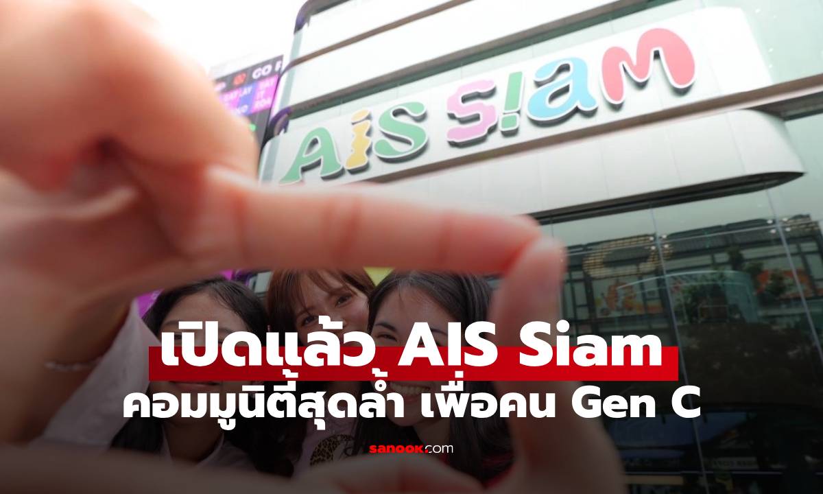 AIS เปิดตัว “AIS SIAM”  Community Space ตอบโจทย์ Gen C พร้อมเครือข่าย Wi-Fi 7