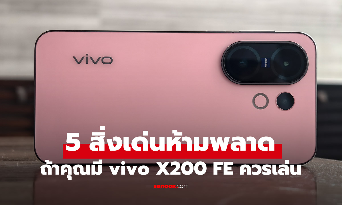 5 ฟีเจอร์เด่นที่คุณควรเล่นใน vivo X200 FE มือถือเล็กที่เปลี่ยนฤดูได้!