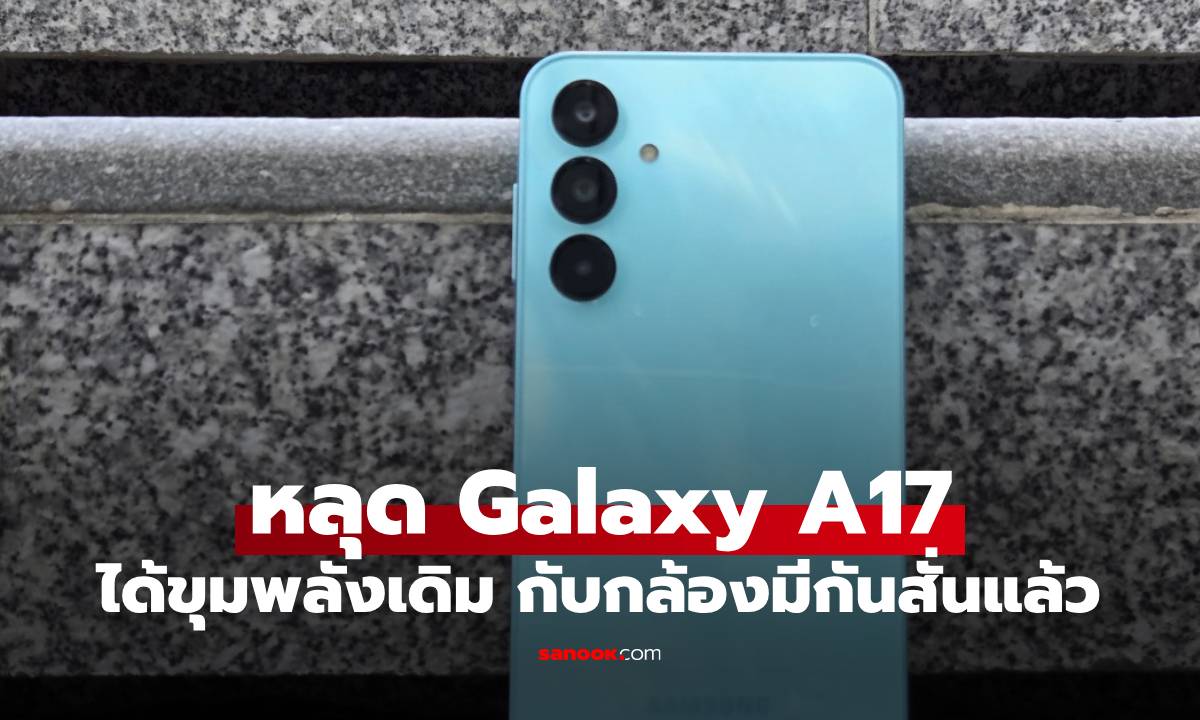 หลุด Galaxy A17 5G โผล่บน Geekbench ยืนยันใช้ชิปเซ็ตเดิม แต่ลืออัปเกรดกล้อง OIS