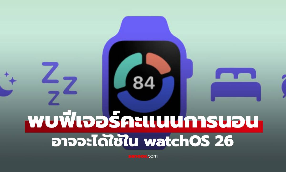 ลือฟีเจอร์บอกคะแนนการนอนของ Apple Watch อาจจะได้ใช้ใน iOS 26