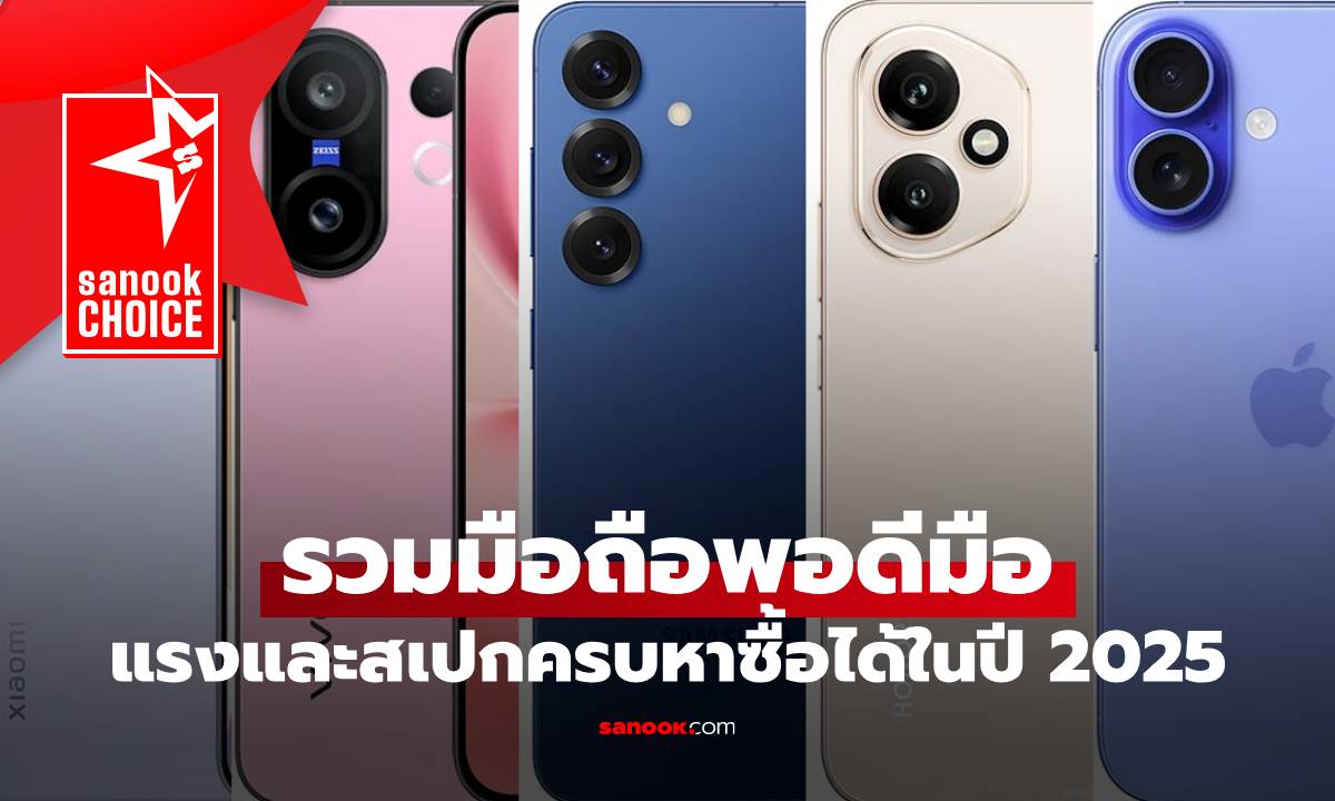 7 มือถือขนาดเล็ก สเปกโดนใจ มีรุ่นไหนน่าซื้อบ้าง ปี 2025